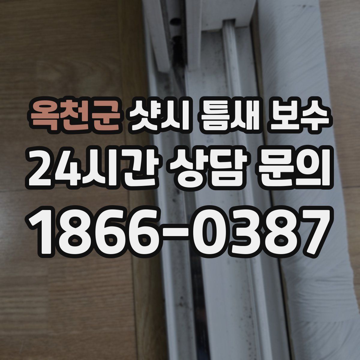 옥천군 샷시 틈새 보수