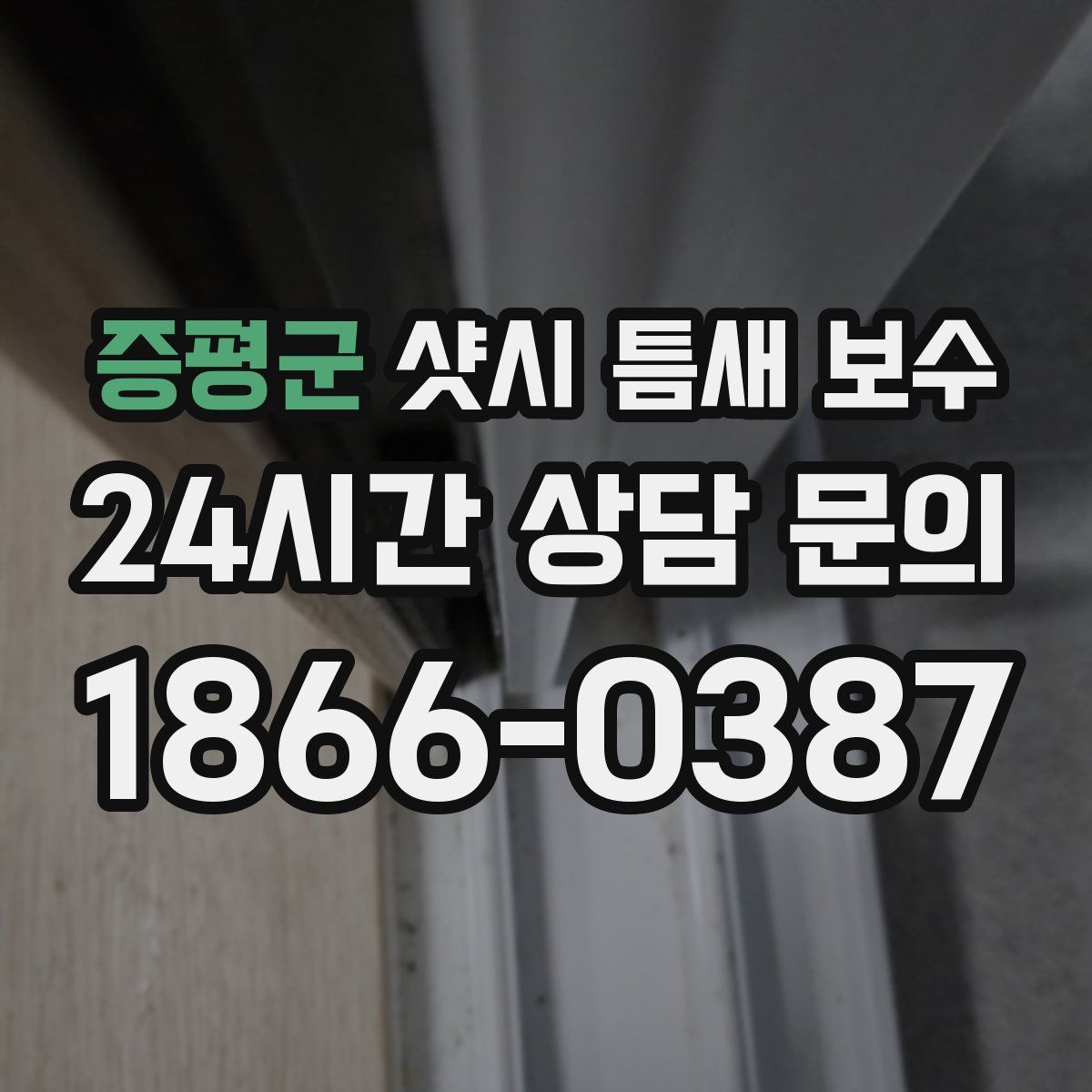 증평군 샷시 틈새 보수