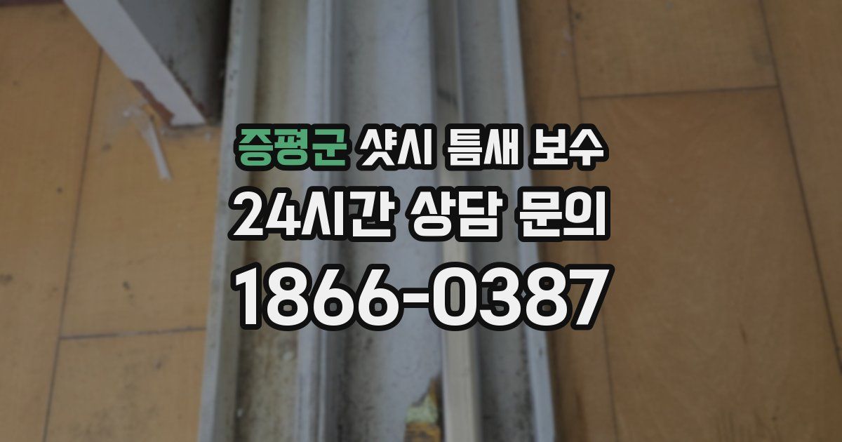 증평군 샷시 틈새 보수