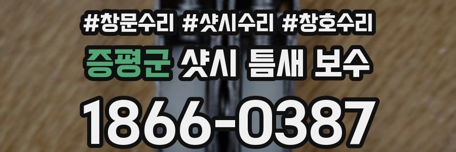 증평군 샷시 틈새 보수