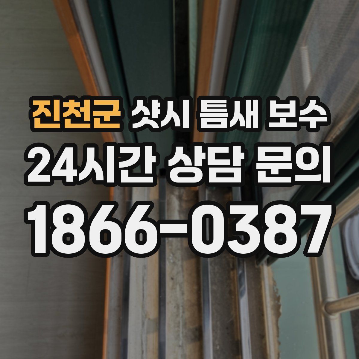 진천군 샷시 틈새 보수