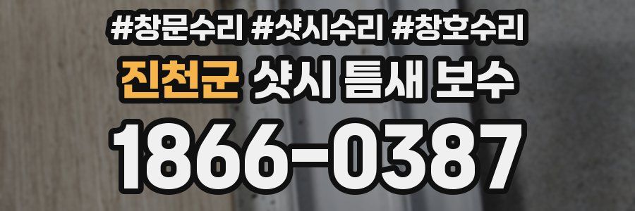 진천군 샷시 틈새 보수
