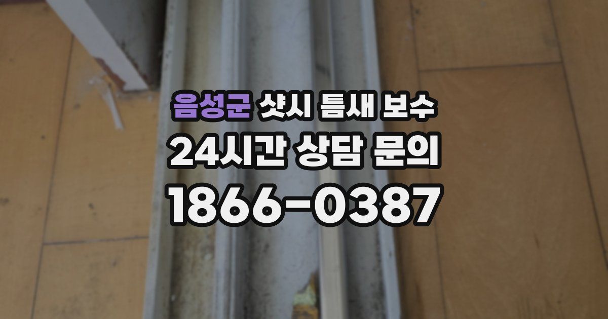 음성군 샷시 틈새 보수