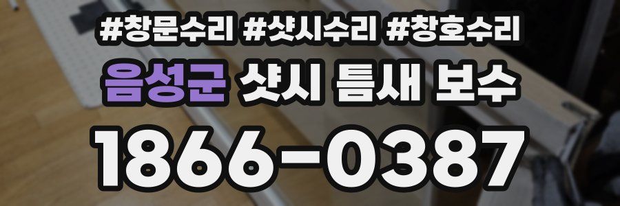음성군 샷시 틈새 보수
