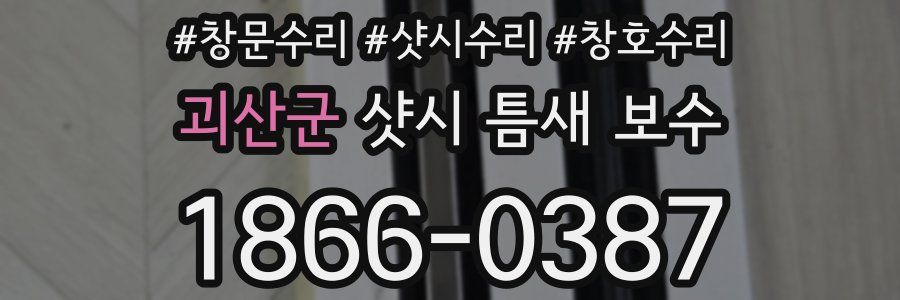괴산군 샷시 틈새 보수