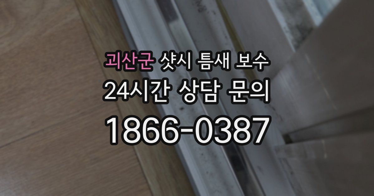 괴산군 샷시 틈새 보수