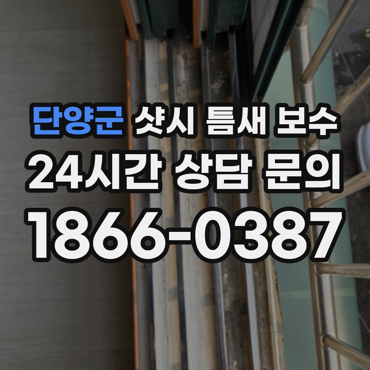 단양군 샷시 틈새 보수