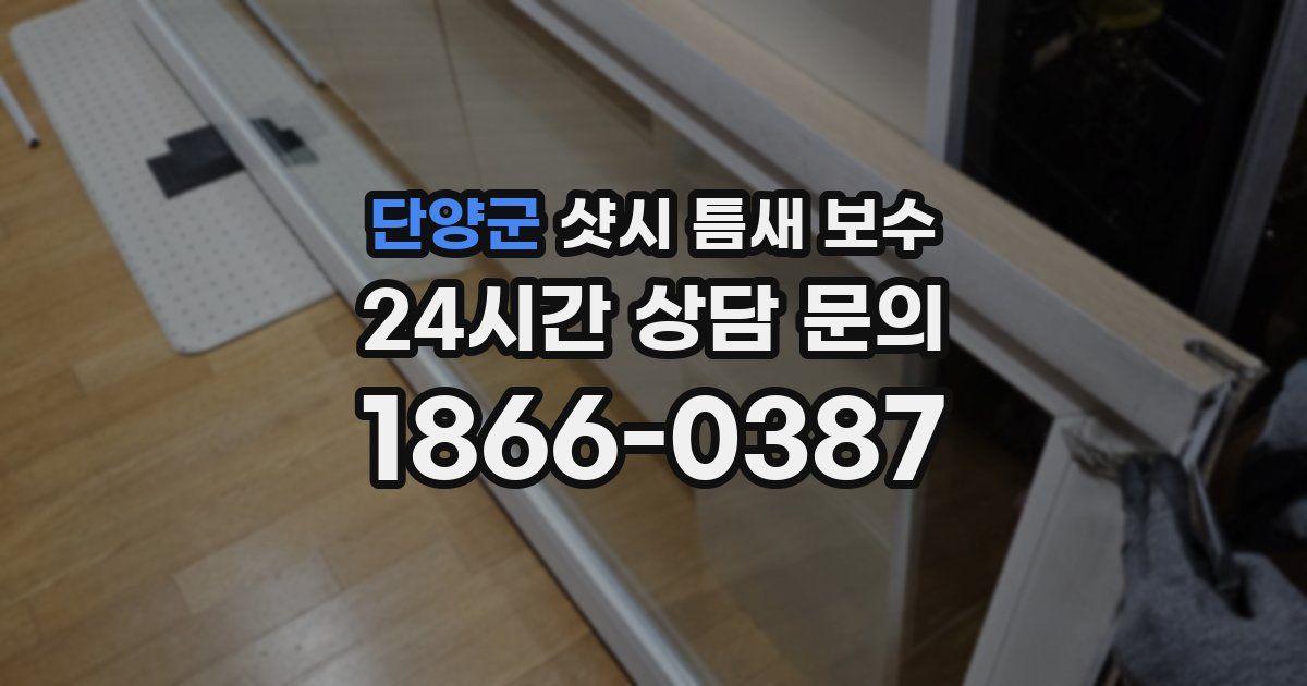 단양군 샷시 틈새 보수