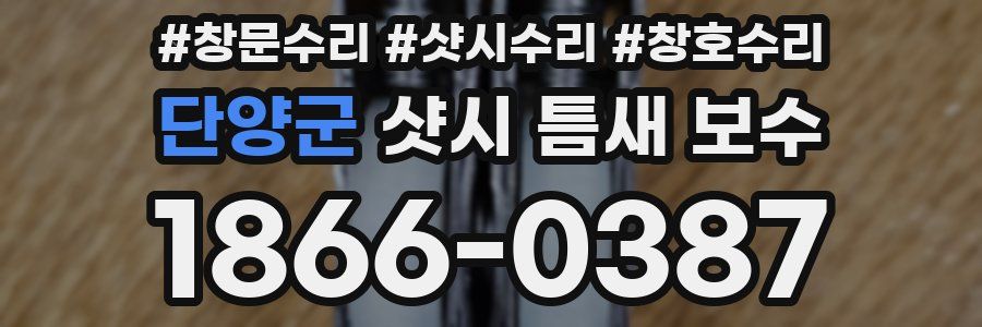 단양군 샷시 틈새 보수