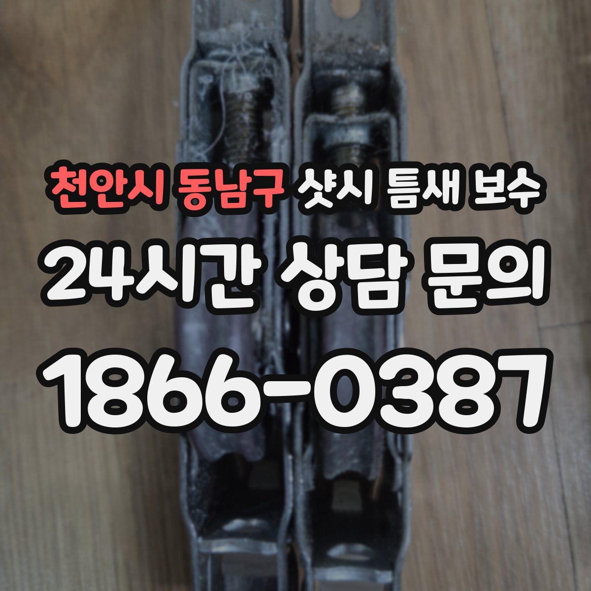 천안시 동남구 샷시 틈새 보수
