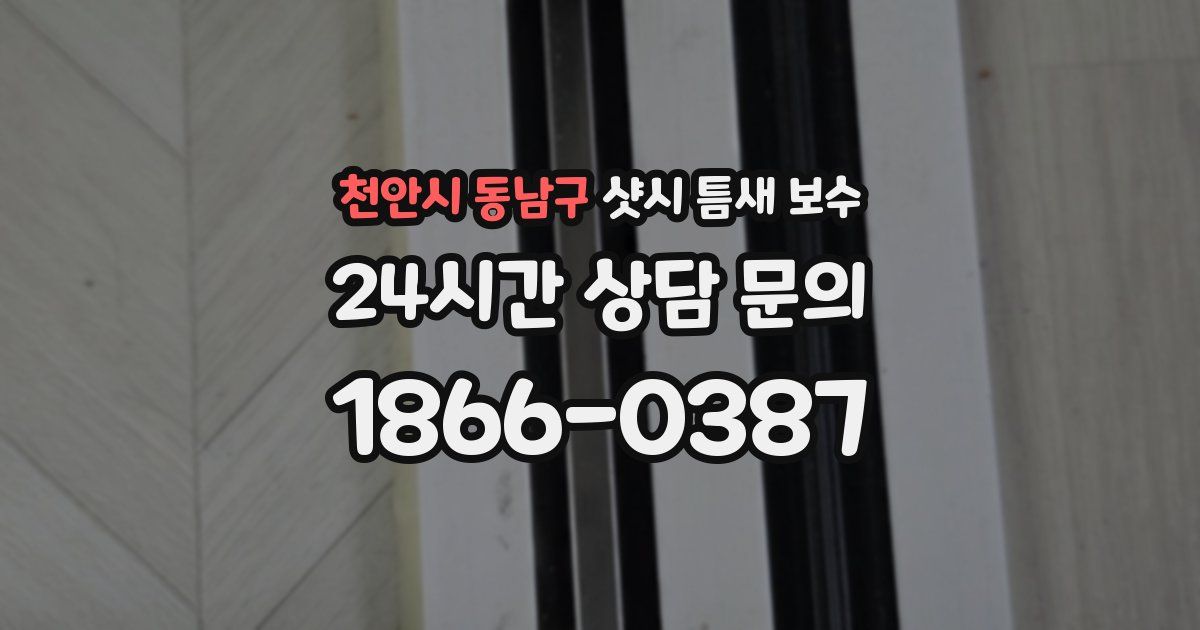 천안시 동남구 샷시 틈새 보수