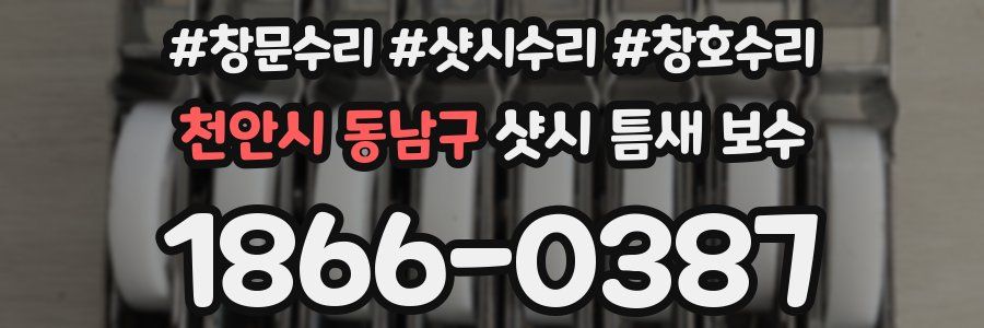 천안시 동남구 샷시 틈새 보수
