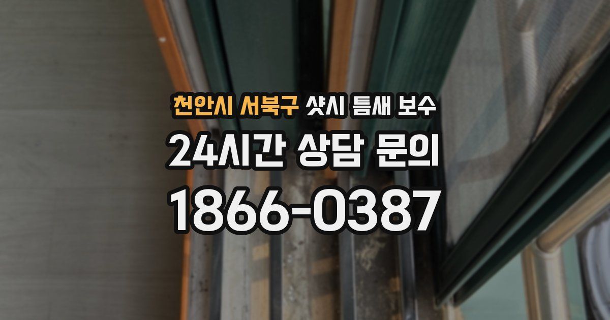 천안시 서북구 샷시 틈새 보수