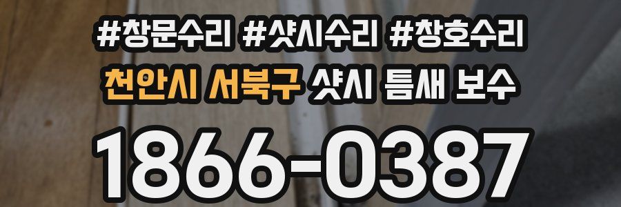 천안시 서북구 샷시 틈새 보수