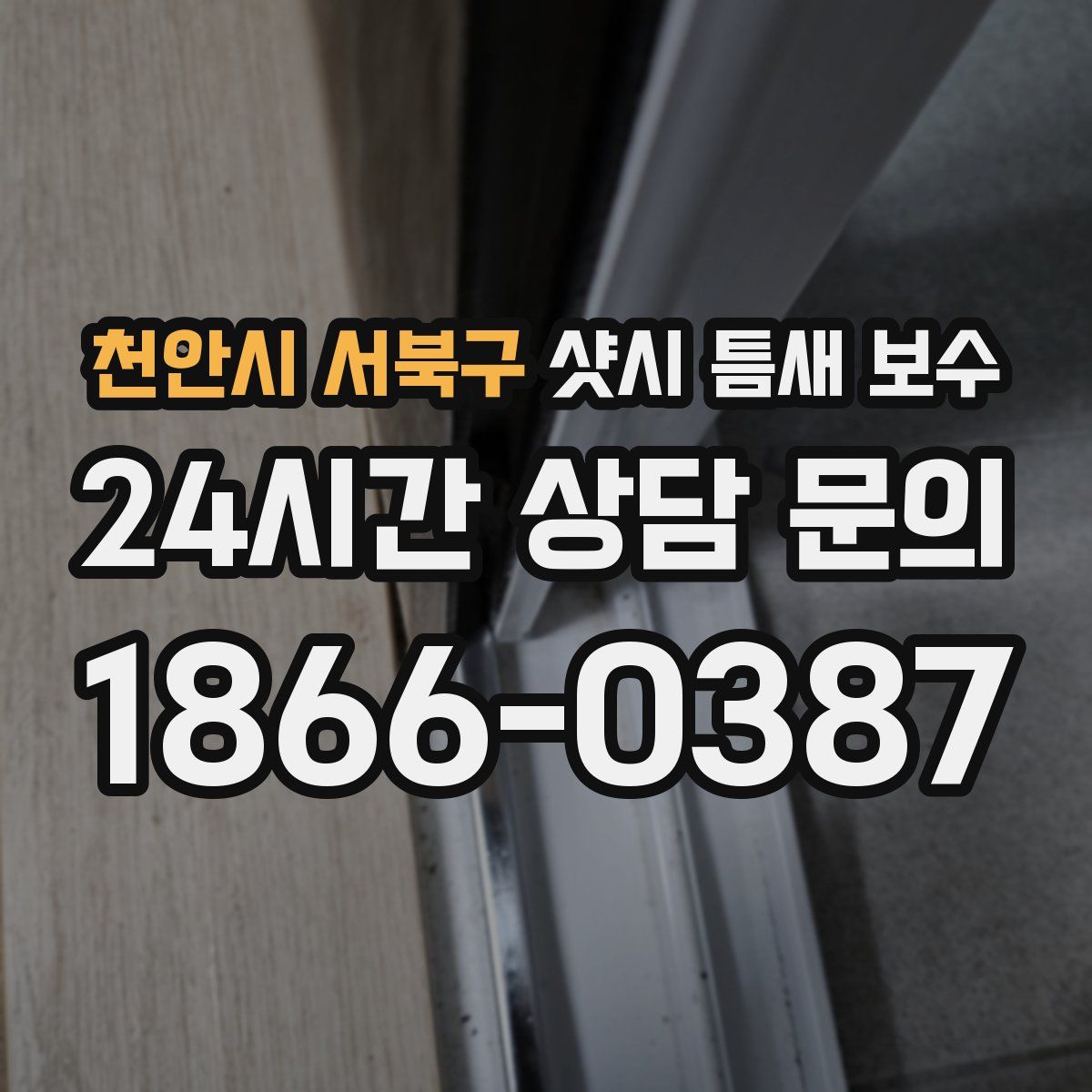 천안시 서북구 샷시 틈새 보수