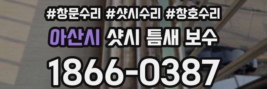아산시 샷시 틈새 보수