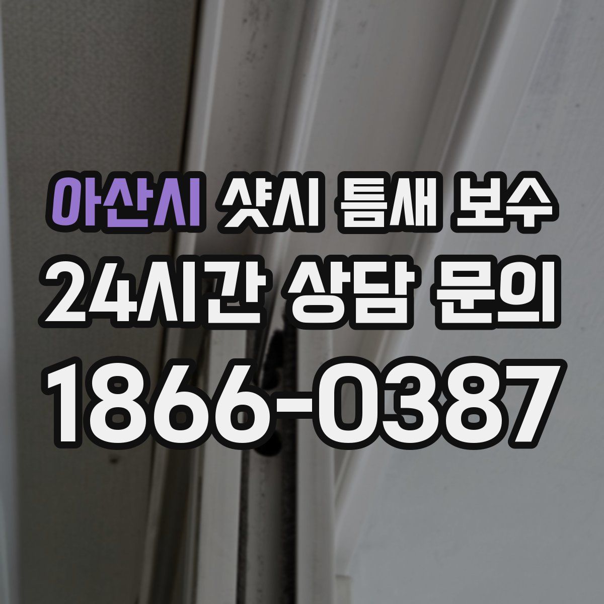 아산시 샷시 틈새 보수
