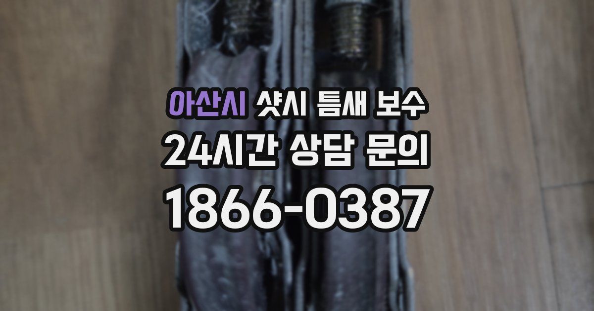아산시 샷시 틈새 보수