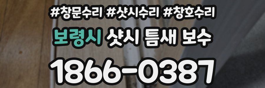 보령시 샷시 틈새 보수