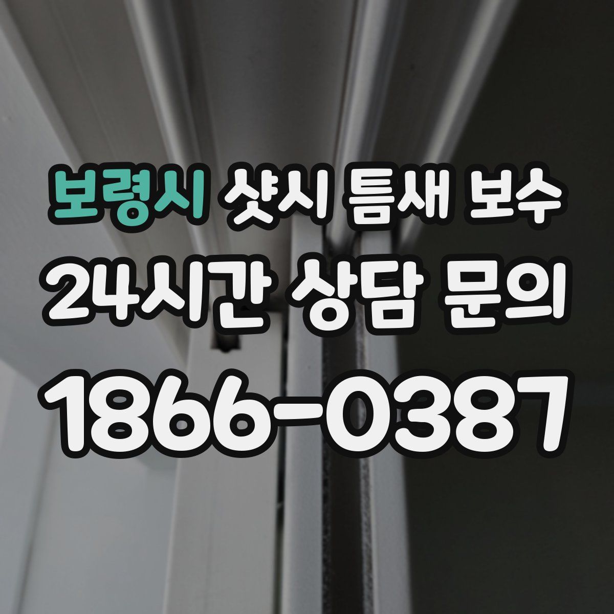 보령시 샷시 틈새 보수