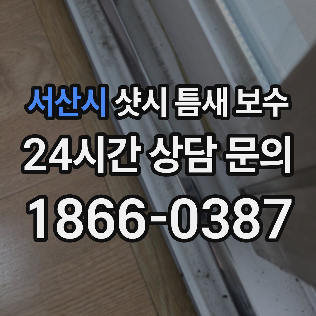 서산시 샷시 틈새 보수