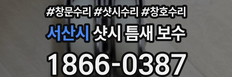 서산시 샷시 틈새 보수