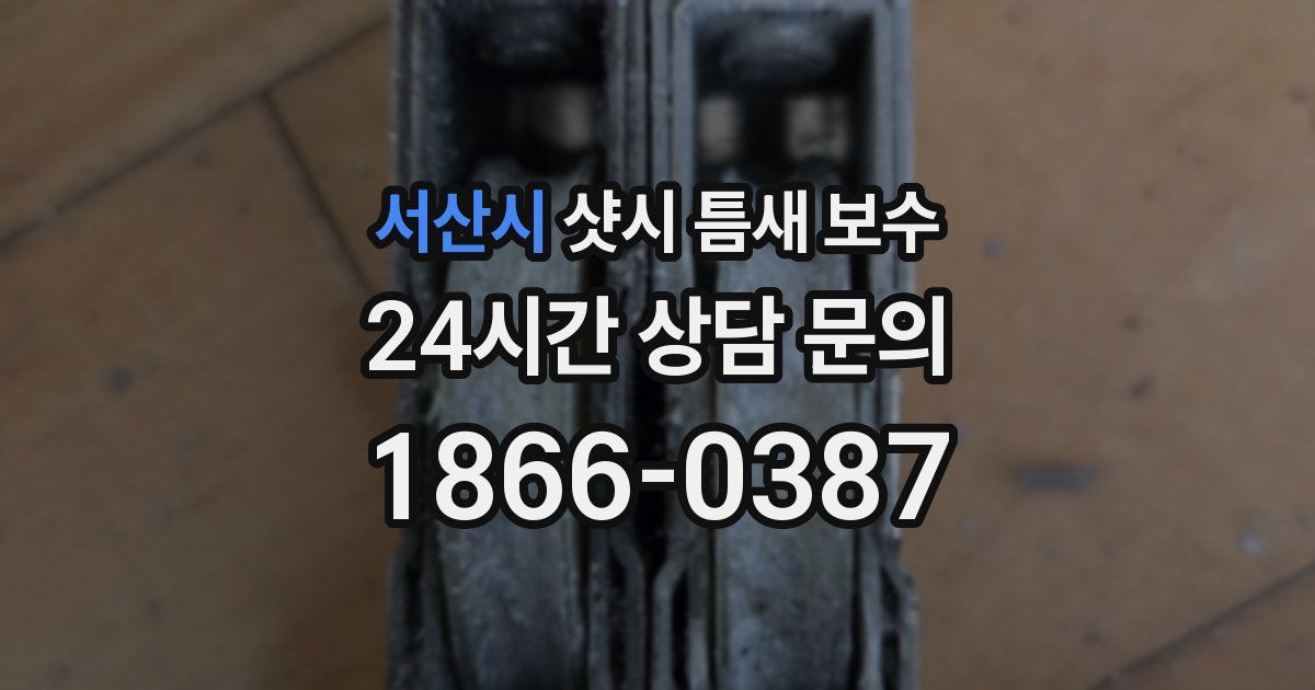 서산시 샷시 틈새 보수