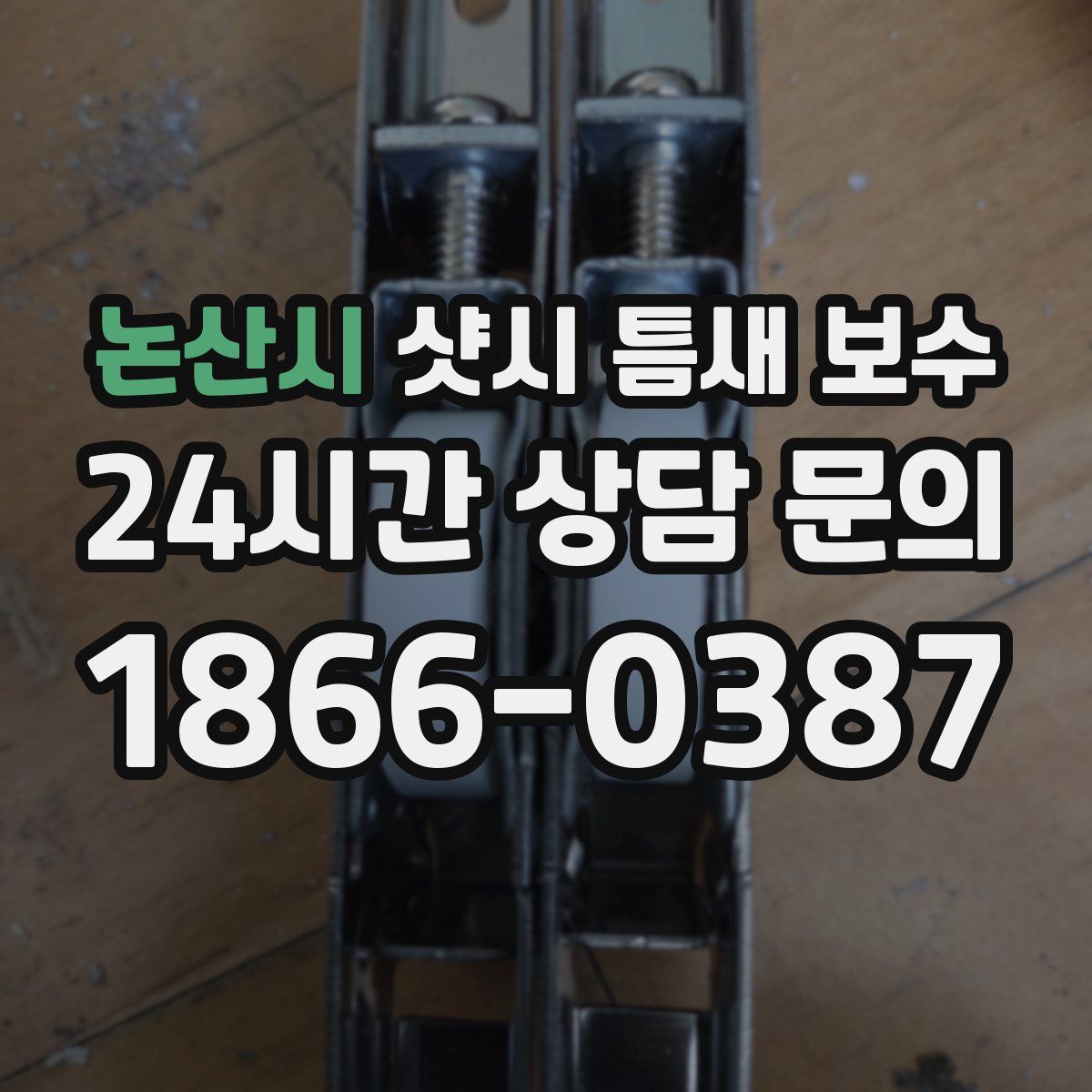 논산시 샷시 틈새 보수