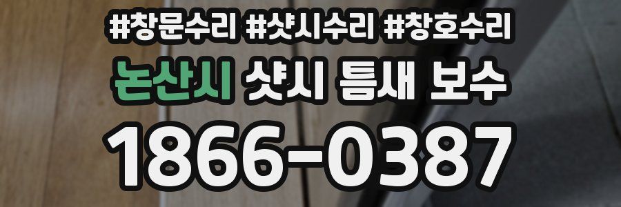 논산시 샷시 틈새 보수