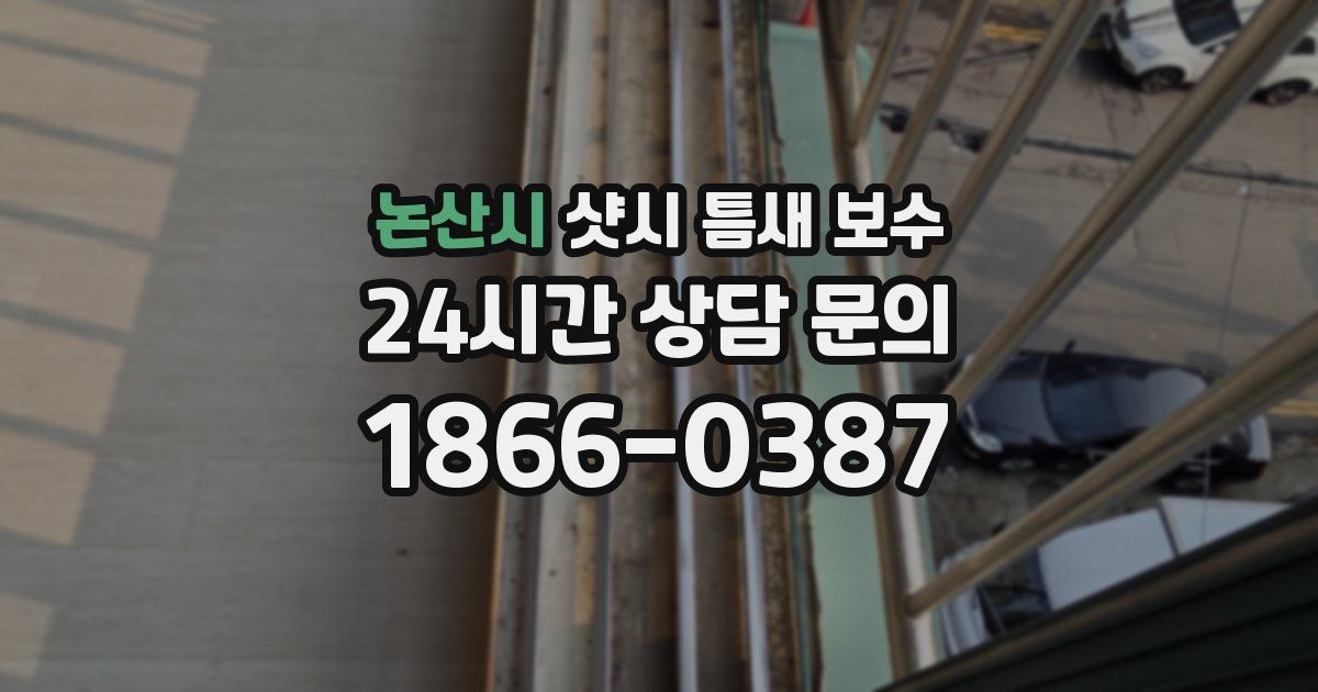 논산시 샷시 틈새 보수