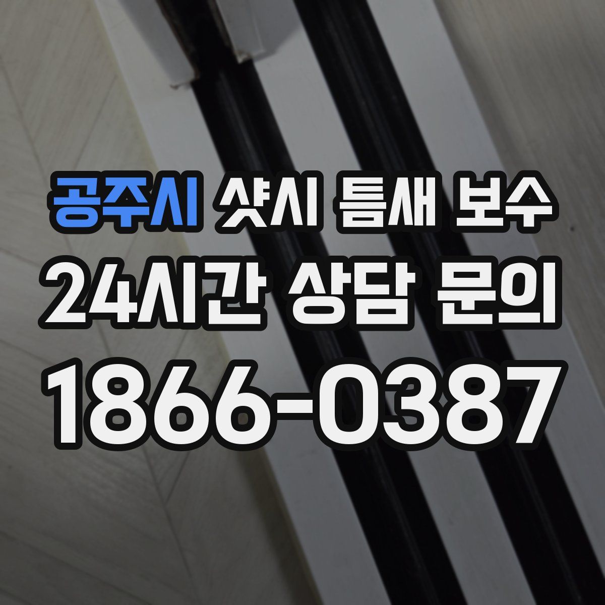 공주시 샷시 틈새 보수