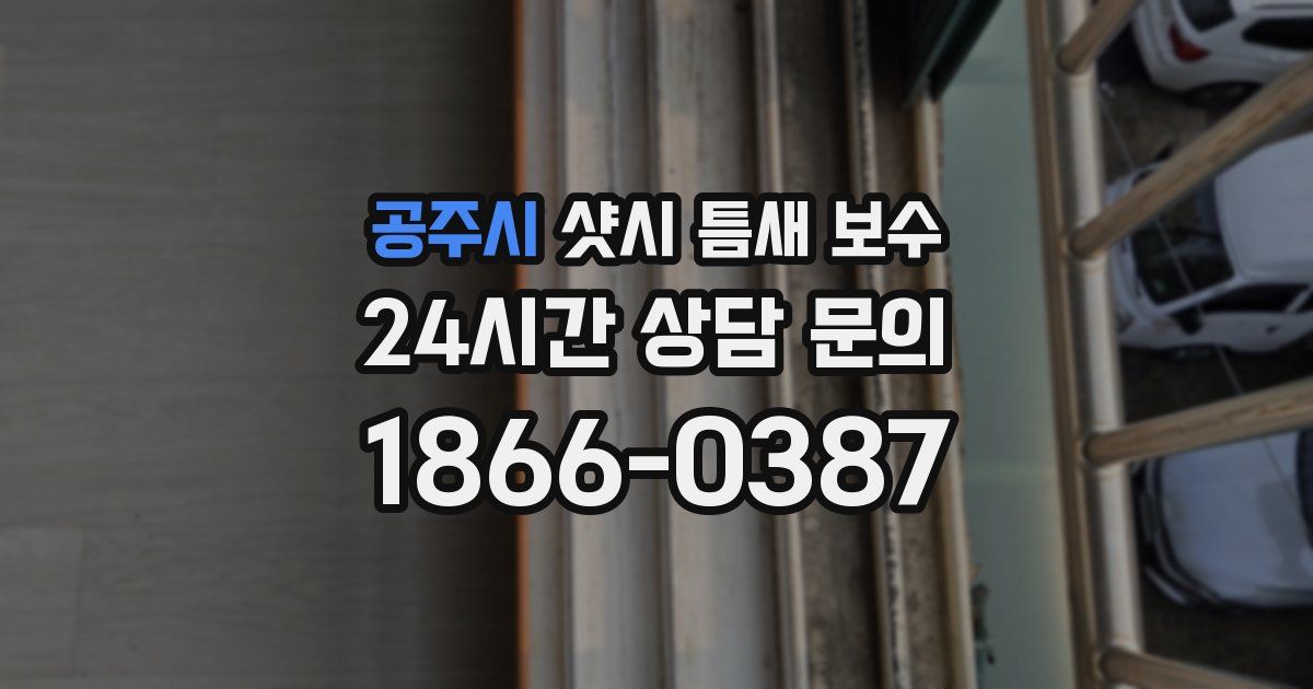 공주시 샷시 틈새 보수