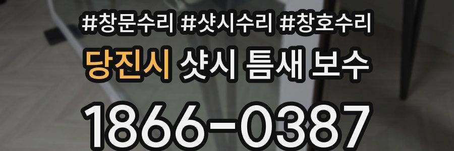 당진시 샷시 틈새 보수