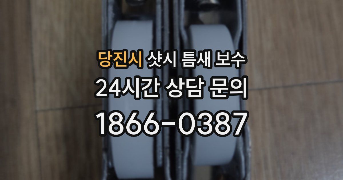 당진시 샷시 틈새 보수