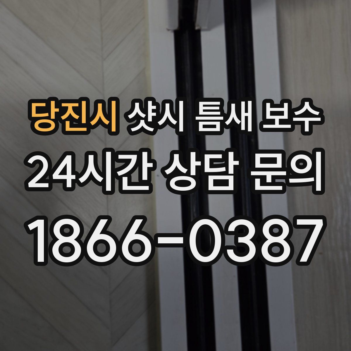 당진시 샷시 틈새 보수