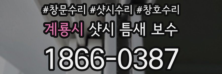계룡시 샷시 틈새 보수