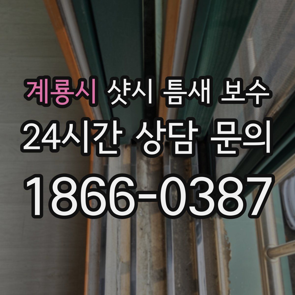 계룡시 샷시 틈새 보수
