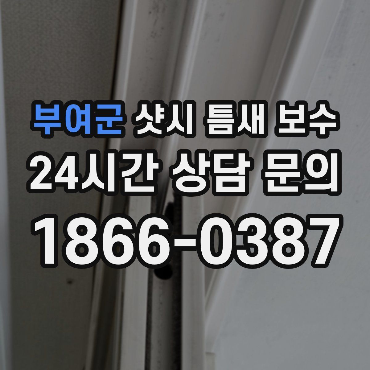부여군 샷시 틈새 보수