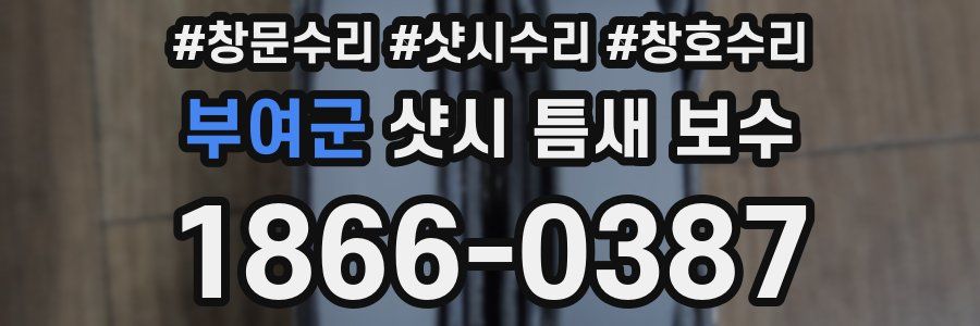 부여군 샷시 틈새 보수