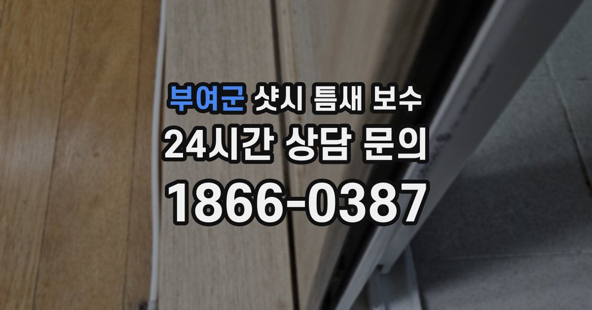 부여군 샷시 틈새 보수