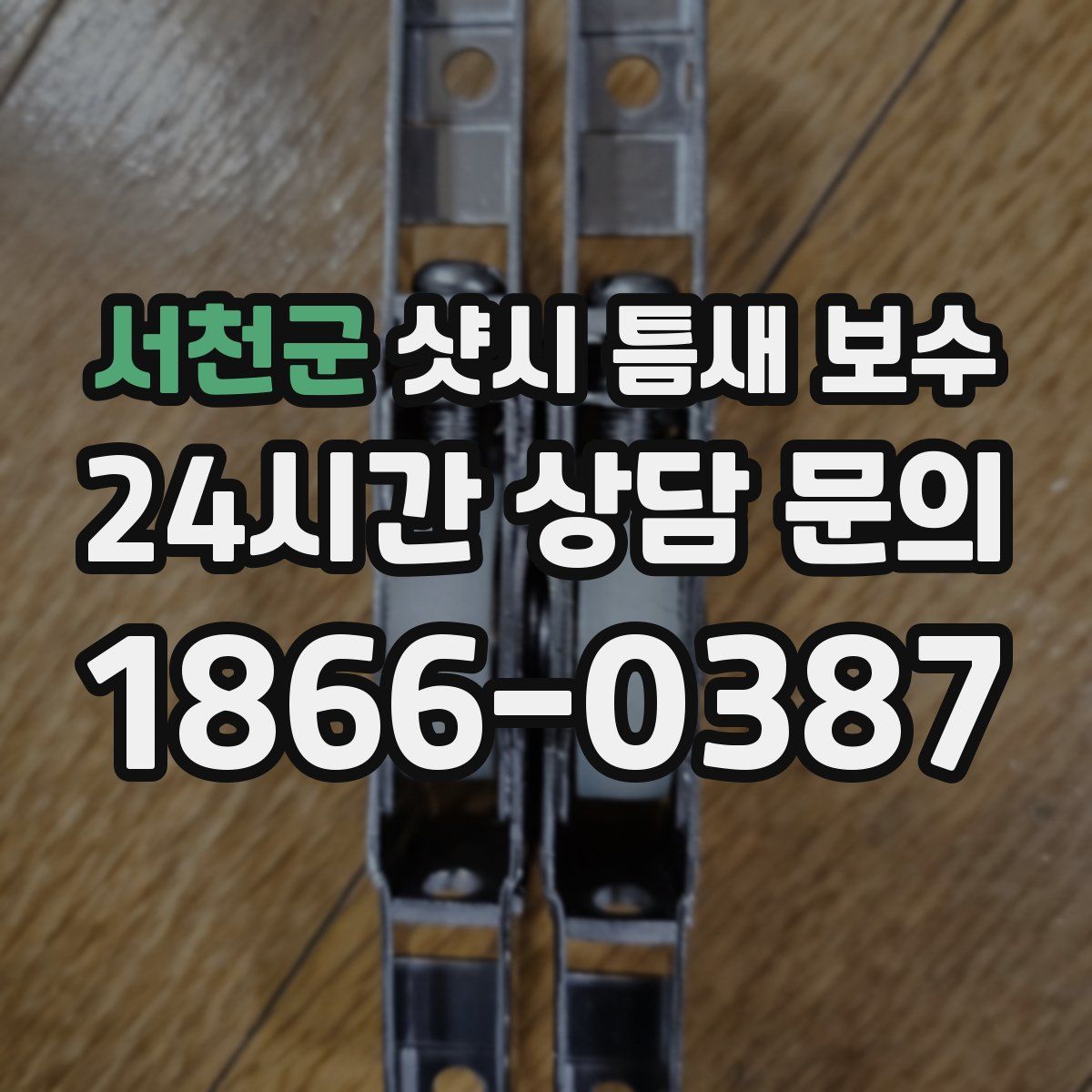 서천군 샷시 틈새 보수
