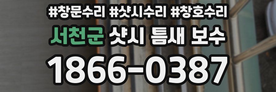 서천군 샷시 틈새 보수