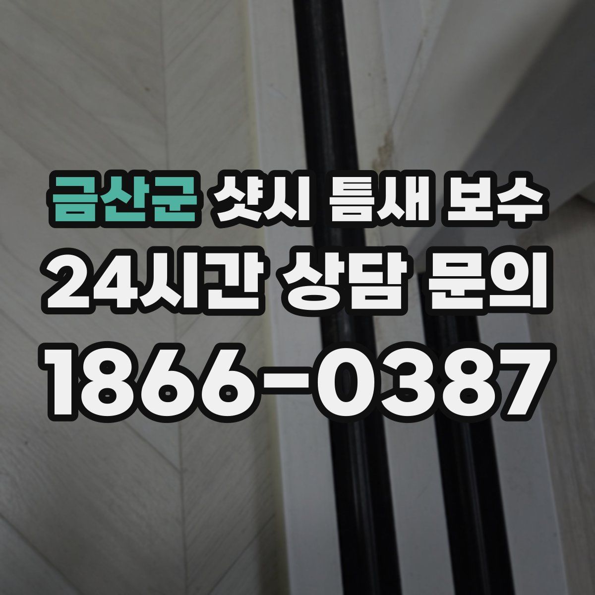 금산군 샷시 틈새 보수