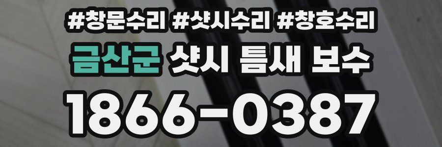 금산군 샷시 틈새 보수