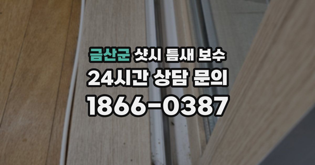 금산군 샷시 틈새 보수