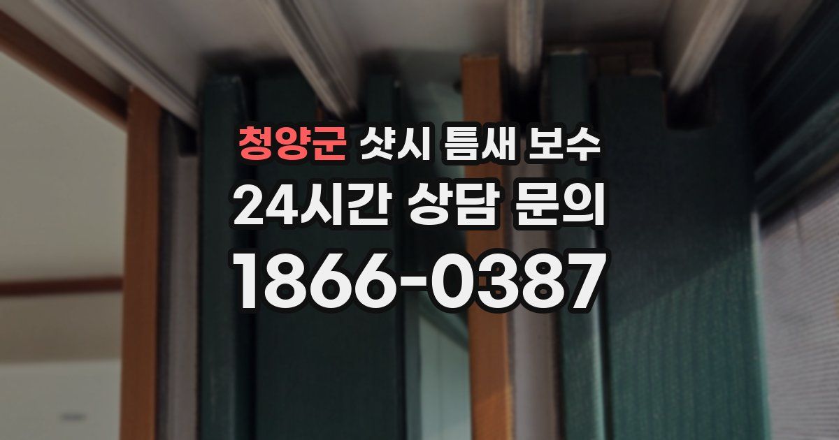 청양군 샷시 틈새 보수