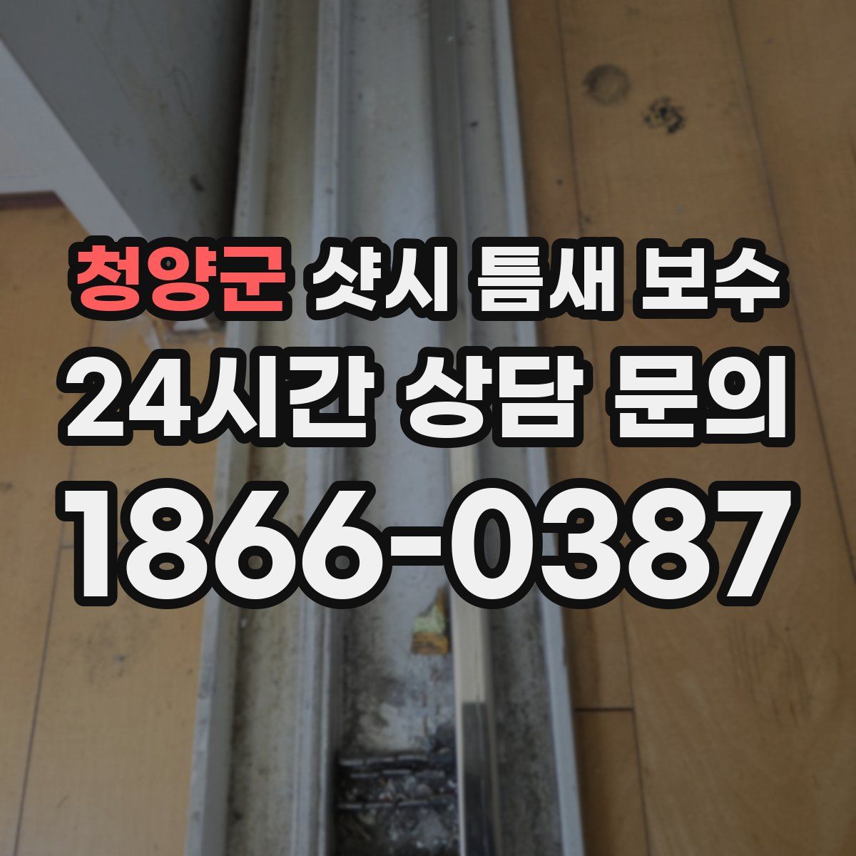 청양군 샷시 틈새 보수