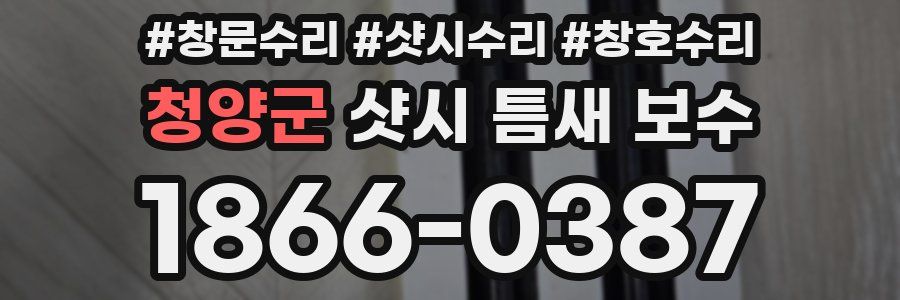 청양군 샷시 틈새 보수