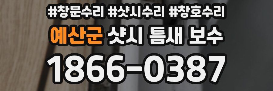 예산군 샷시 틈새 보수