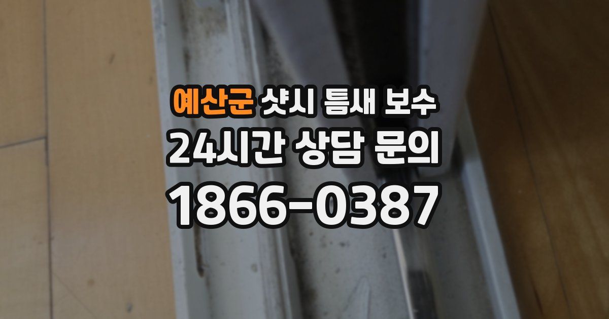 예산군 샷시 틈새 보수